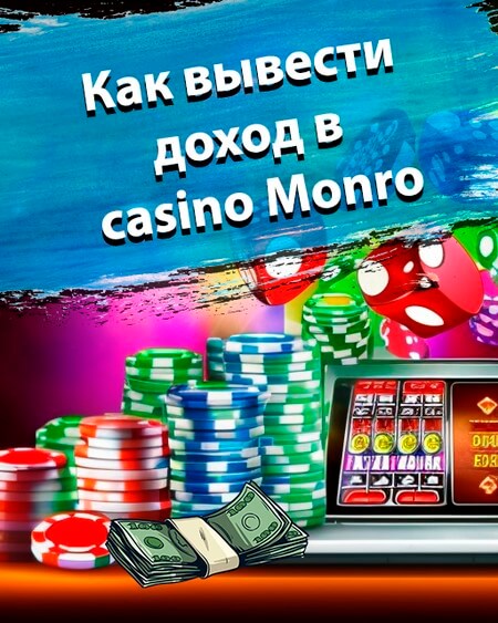 Как вывести доход в казино Монро